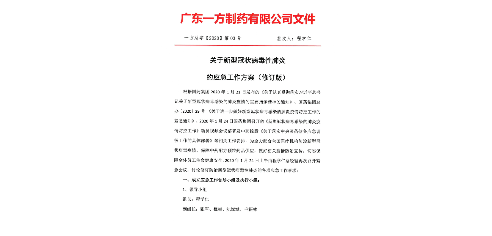 一(yī / yì ／yí)方總字【2020】第03号關于(yú)新型冠狀病毒的(de)應急工作方案（修訂版）