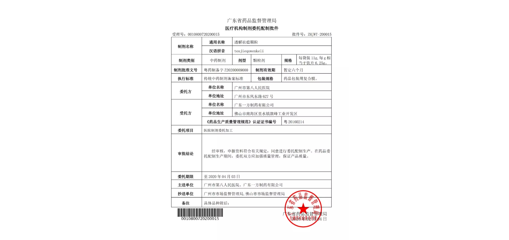 廣州市第八人(rén)民醫院“肺炎一(yī / yì ／yí)号方”顆粒醫療機構制劑應急審批通過