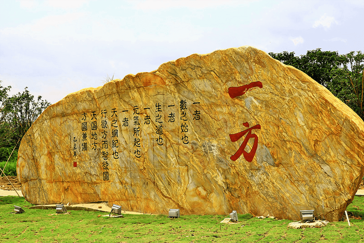 一(yī / yì ／yí)方石