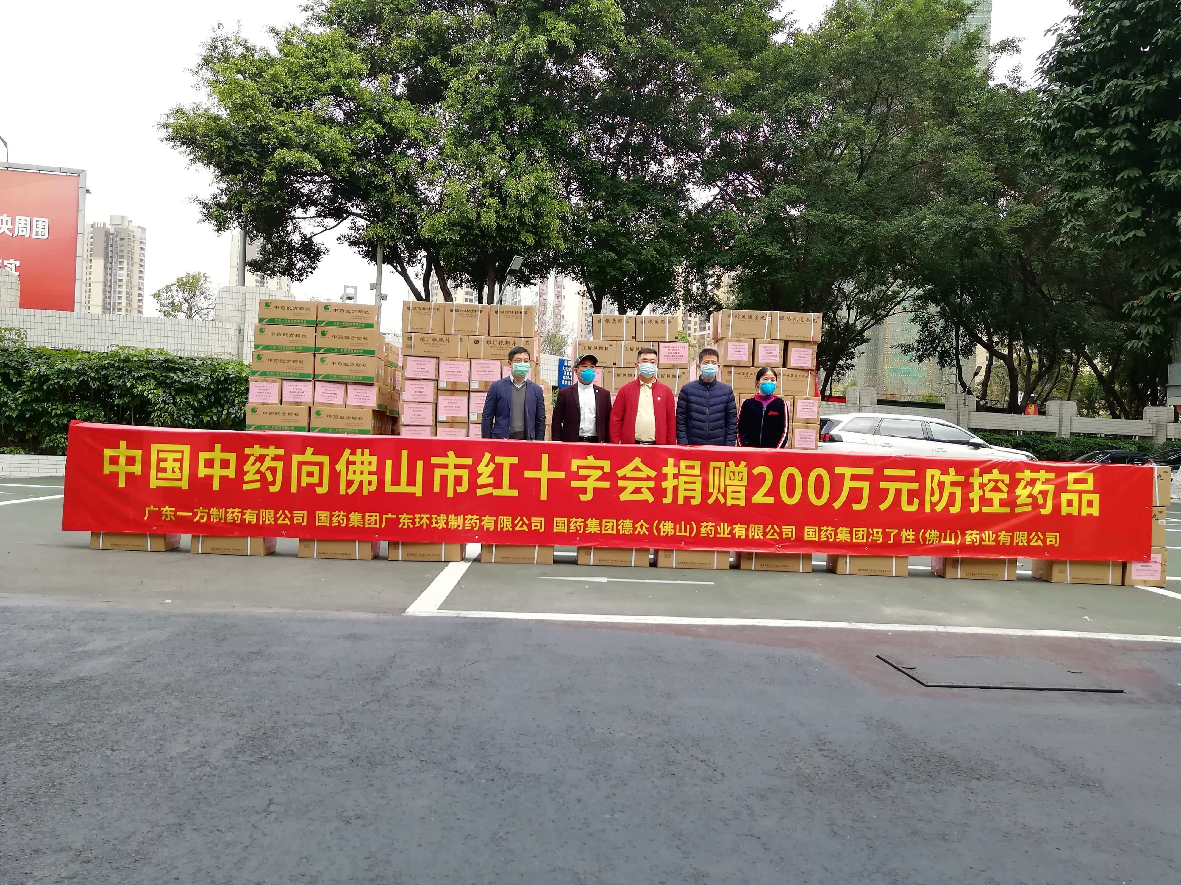 中國(guó)中藥向佛山紅十字會捐贈防控物資