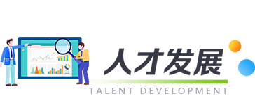 人(rén)才發展标題
