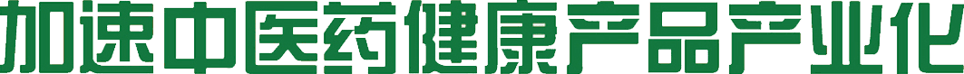 标題-加速中醫藥健康産品産業化