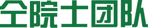 标題-仝院士團隊